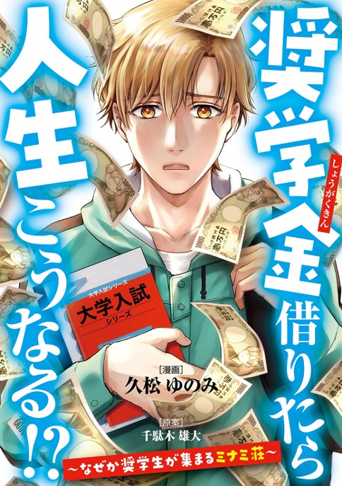 奨学金借りたら人生こうなる！？〜なぜか奨学生が集まるミナミ荘〜