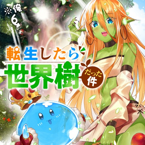 転生したら世界樹だった件