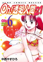 Oh！透明人間21 6 のサムネイル