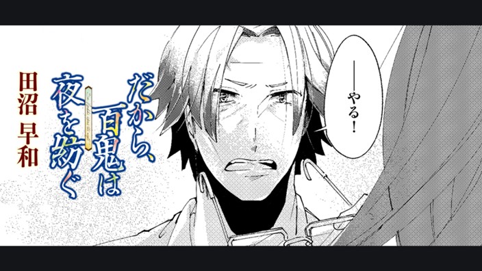 だから、百鬼は夜を紡ぐ