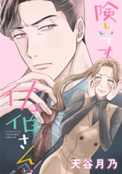 険しいです、佐伯さん！ のサムネイル