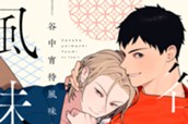 谷中宵待風味 分冊版（１） のサムネイル