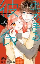 みにあまる彼氏 9 のサムネイル