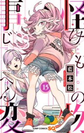 怪物事変 15 のサムネイル