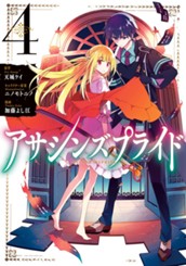 アサシンズプライド 4 のサムネイル