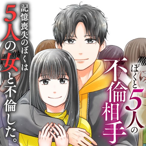 ぼくと5人の不倫相手