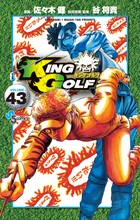 ＫＩＮＧ ＧＯＬＦ ４３