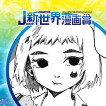 まじょってる／2023年12月期JUMP新世界漫画賞