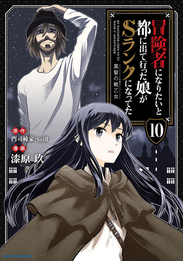 冒険者になりたいと都に出て行った娘がＳランクになってた 黒髪の戦乙女