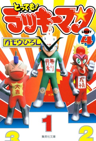 とっても！ラッキーマン 2 - ガモウひろし | 少年ジャンプ＋
