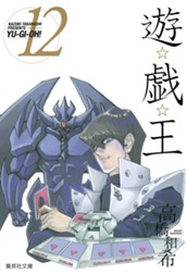遊☆戯☆王 カラー版 12 のサムネイル