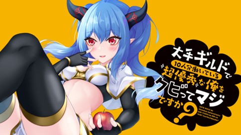 大手ギルドで10人分働いている超優秀な俺をクビってマジですか？