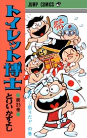 トイレット博士 集英社版 25 のサムネイル