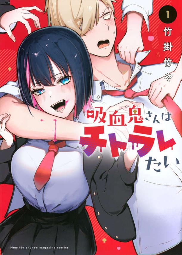 吸血鬼さんはチトラレたい（１）
