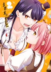 全部君のせいだ 2 のサムネイル