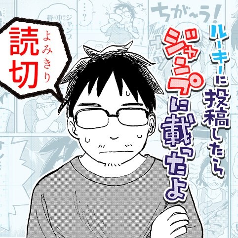 ルーキーに投稿したらジャンプに載ったよ