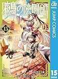鵺の陰陽師 15 (ジャンプコミックスDIGITAL)
