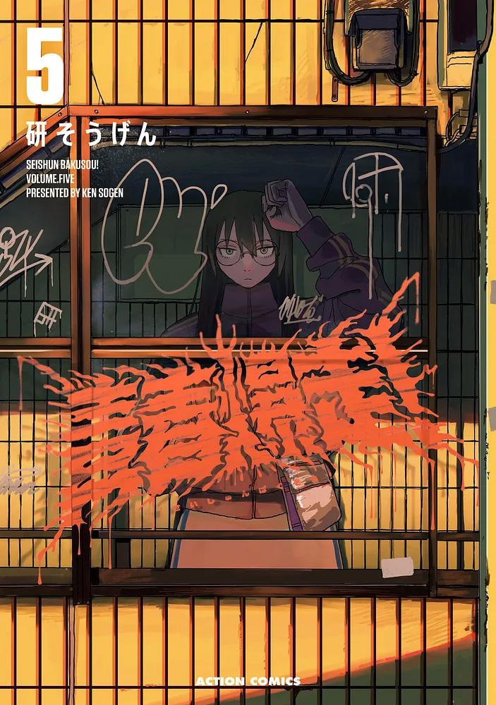 青春爆走! 5/研そうげん