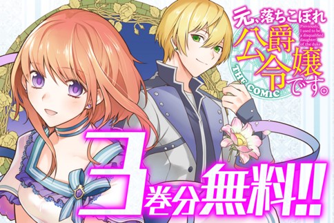 元、落ちこぼれ公爵令嬢です。 THE COMIC