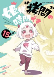 姫様“拷問”の時間です 15 のサムネイル