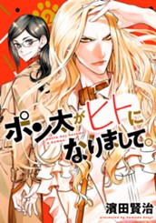 ポン太がヒトになりまして。 2 のサムネイル