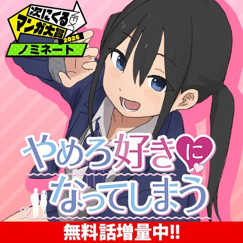 やめろ好きになってしまう