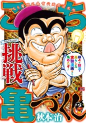 こち亀づくし 挑戦 のサムネイル