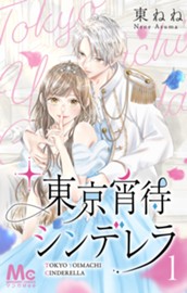 東京宵待シンデレラ 1 のサムネイル
