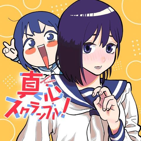 真心スクランブル！