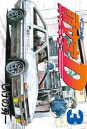 頭文字Ｄ（３） のサムネイル