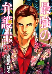 最強の弁護士 3 のサムネイル