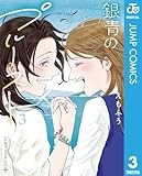 銀青のプルースト 3 (ジャンプコミックスDIGITAL)