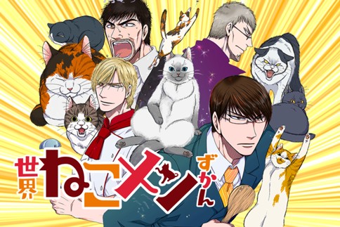 世界ねこメンずかん