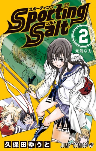 Sporting Salt 3 - 久保田ゆうと | 少年ジャンプ＋ 