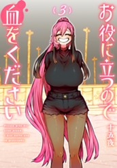 お役に立つので血をください 3 のサムネイル