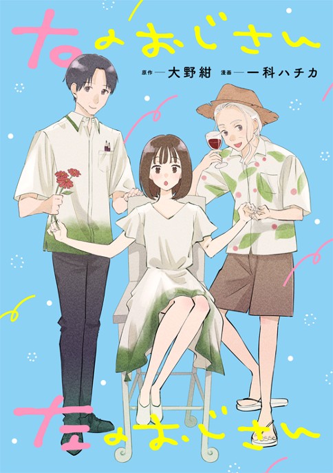 右のおじさん左のおじさん