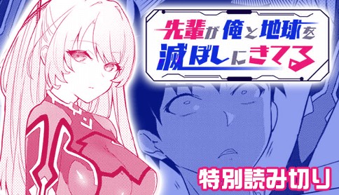 先輩が俺と地球を滅ぼしにきてる