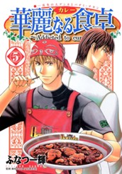華麗なる食卓 5 のサムネイル