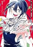 君のためのカーテンコール: 1 (HOWLコミックス)