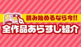 【週マガ】全作品あらすじ紹介