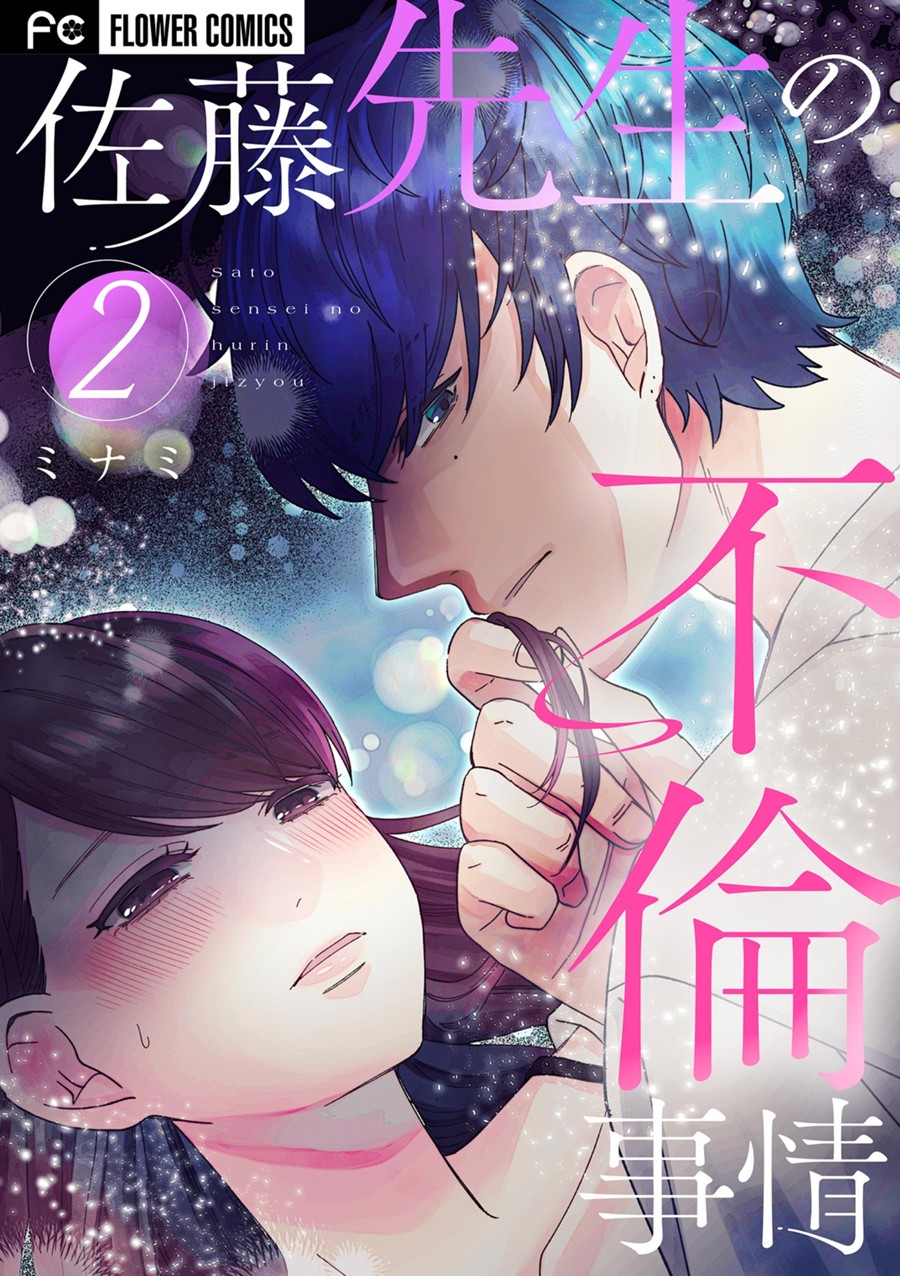 佐藤先生の不倫事情 ２