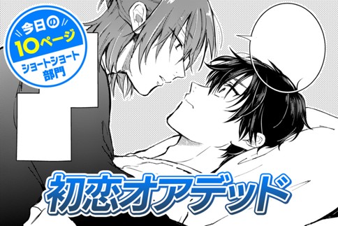 【今日の10ページ】初恋オアデッド