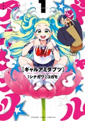 ギャルアミダブツ 1 のサムネイル