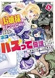 お嬢様系底辺ダンジョン配信者、迷惑系をボコったらバズって伝説になってますわ！？（４） (サンデーGXコミックス)