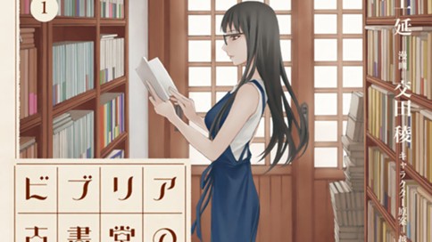 ビブリア古書堂の事件手帖