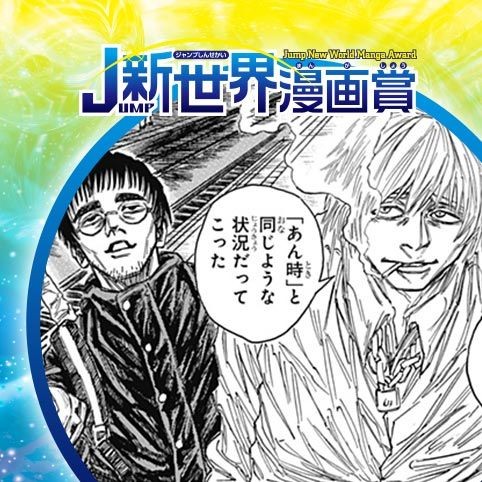 少年派遣／24年9月期JUMP新世界漫画賞／週刊少年ジャンプ