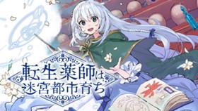 転生薬師は迷宮都市育ち