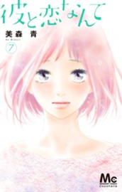 彼と恋なんて 7 のサムネイル