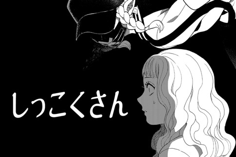 しっこくさん 森野きこり 特別読切 Magcomi