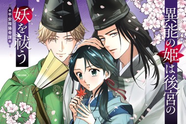異能の姫は後宮の妖を祓う　平安陰陽奇譚 THE COMIC
